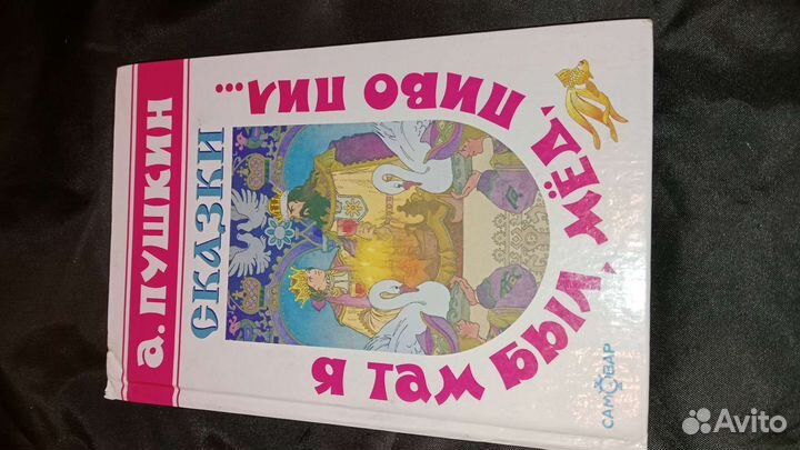 Сказки А.Пушкина