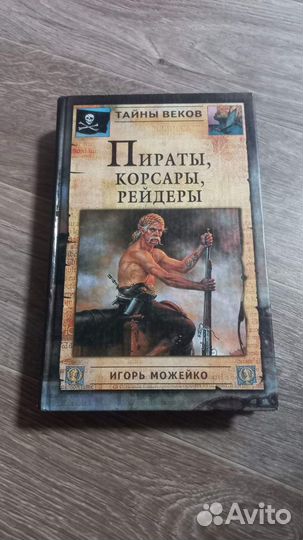 Можейко, Булычев, Пираты, корсары, рейдеры