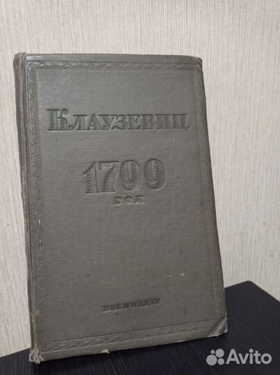 Клаузевиц К. 1799 год. М.: Госвоениздат, 1938