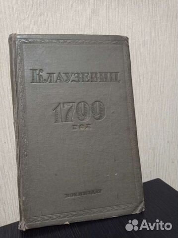 Клаузевиц К. 1799 год. М.: Госвоениздат, 1938
