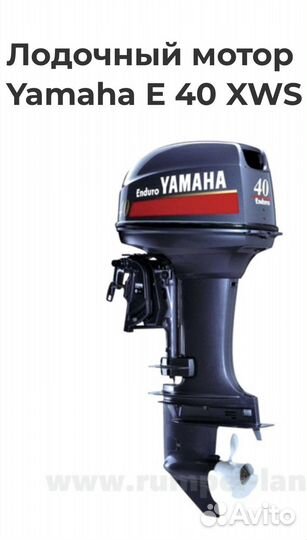 Лодочный мотор yamaha E40 XWS