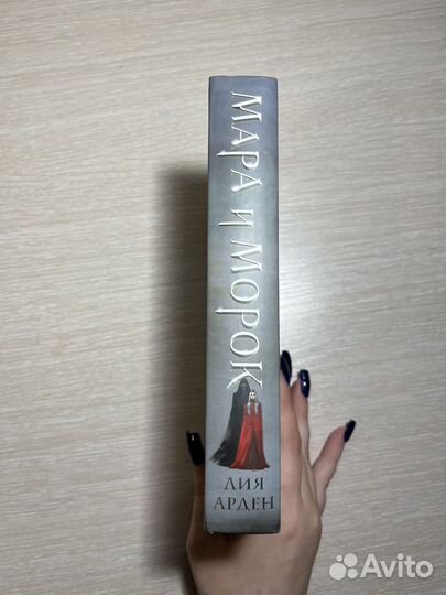 Книга мара и морок