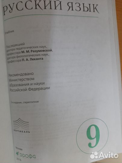 Разумовская. Русский язык. 9кл. Учебник