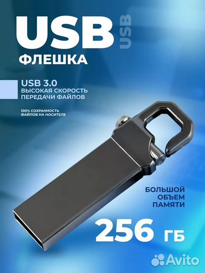 Флешка 256 гб USB Флэшка Юсб USB накопитель