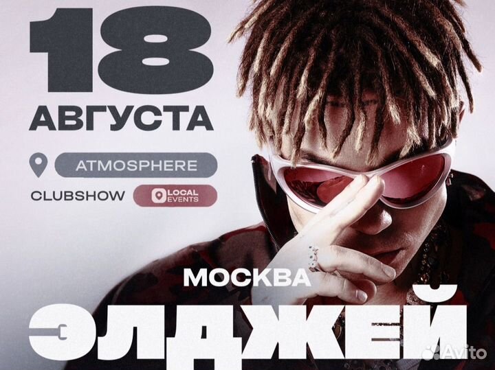 Билеты на концерт Элджея
