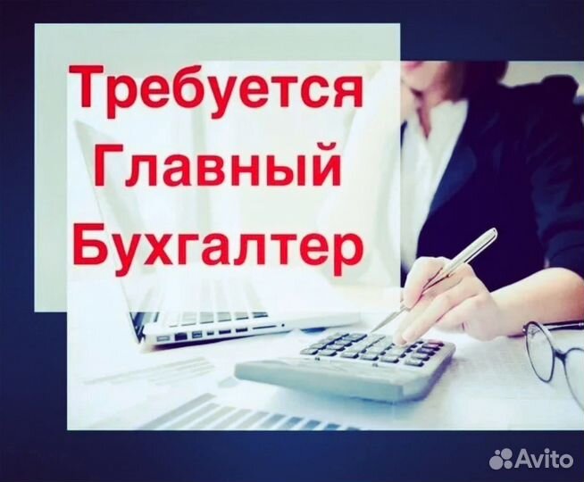 Главный бухгалтер