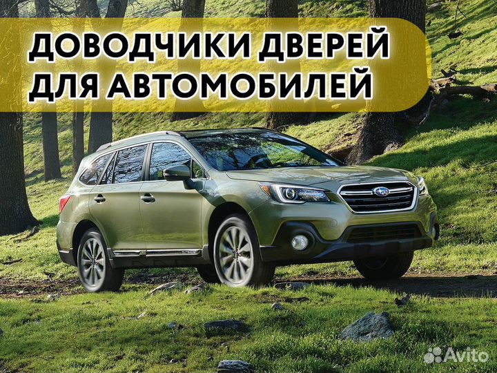 Доводчики дверей Subaru Outback 2017-2018