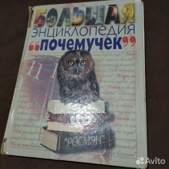 Большая энциклопедия почемучек