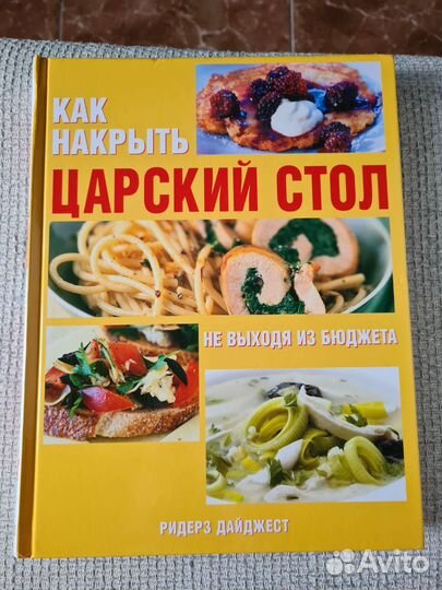 Кулинарная книга Как накрыть царский стол