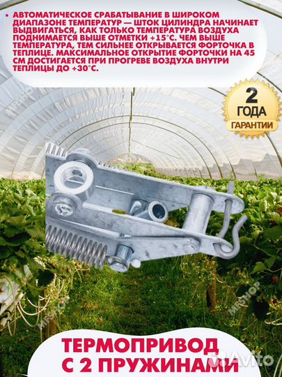 Термопривод для теплиц парника окна Богатырь-2