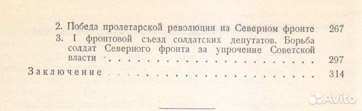 Капустин М.И. Солдаты Северного фронта в борьбе за