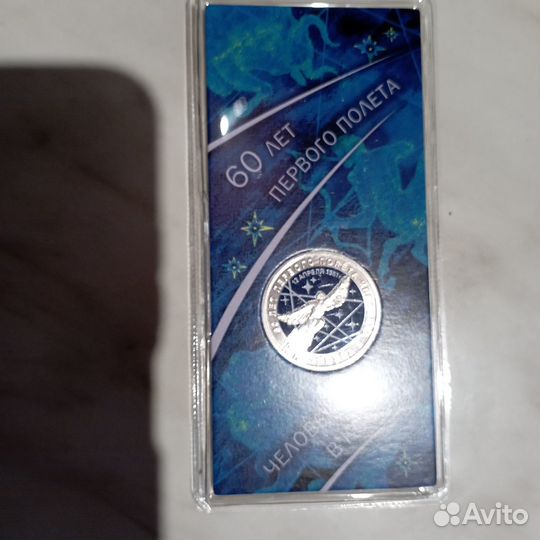 Монета25 р.60лет,первого полета человека в космос