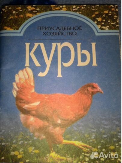 Куры Утки Гуси Индейки Книги по разведению