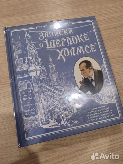 Книга: Записки о Шерлоке Холмсе (с браком #3)