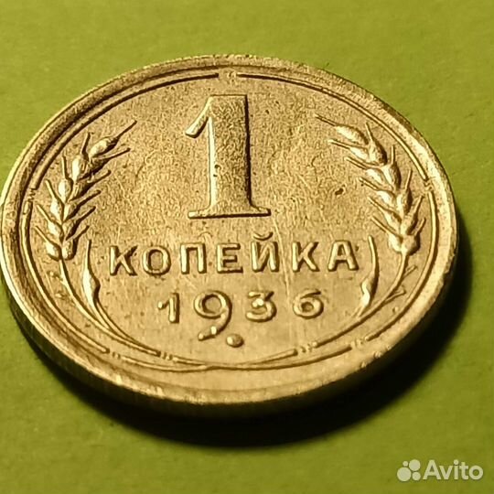 Бронза Страны Советов. 1 Копейка 1936 год