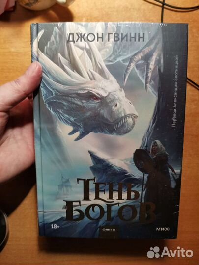 Джон Гвинн Тень Богов