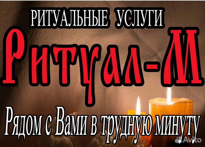Ритуальные услуги круглосуточно