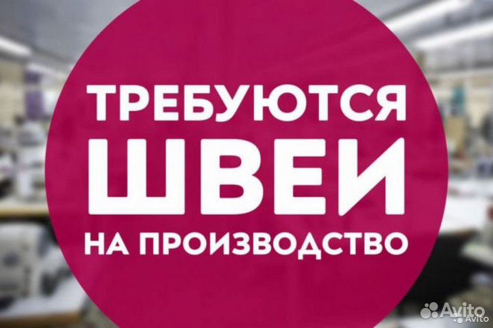 Швея Вахтой (Работа в Москве)