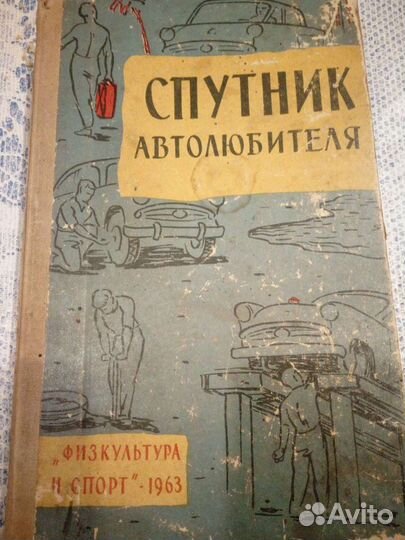Спутник автолюбителя