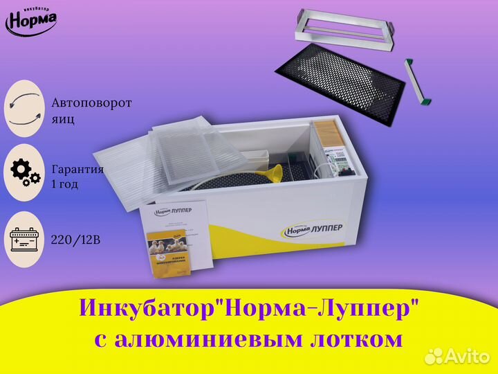 Инкубатор Норма Луппер до 81яйца алюминиевый лоток