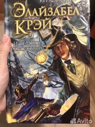 Элайзабел Крей и темное братсво. Крис Вудинг