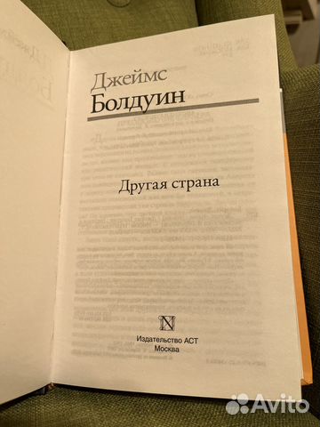 Джеймс Болдуин Другая страна