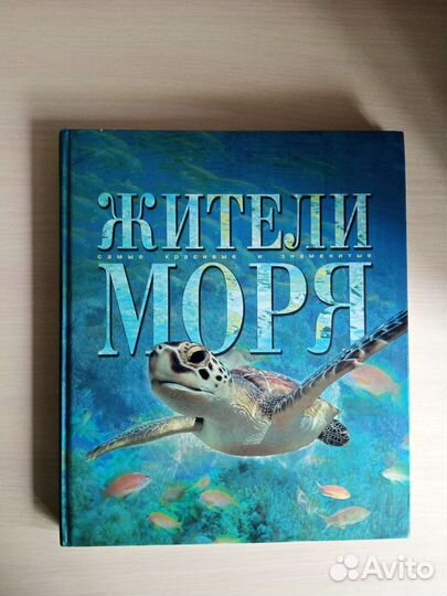 Книга «Жители моря» 180 стр