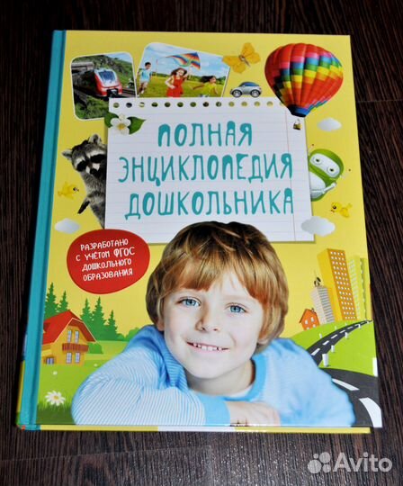 Энциклопедия дошкольника и развивалок
