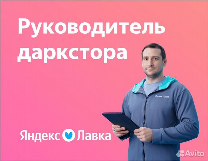 Заместитель управляющего в даркстор Яндекс Лавка