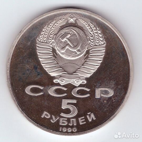 5 рублей 1990 года Большой дворец в Петродворце pr