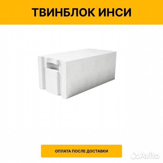 Твинблок Инси