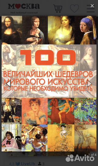 Книга 100 величайших шедевров мирового искусства