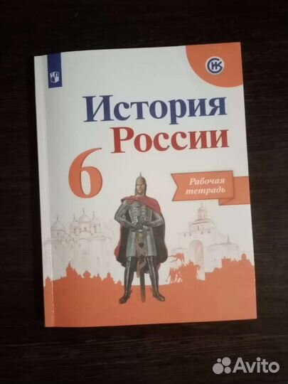 Рабочая тетрадь по истории России 6 класс