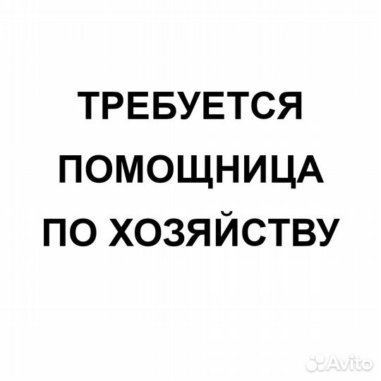Домработница / помощница по дому