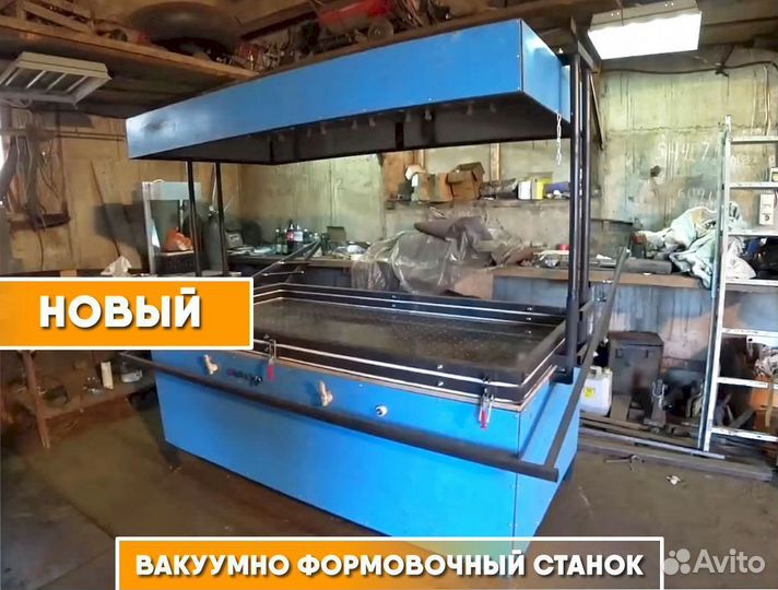 Вакуумно-формовочный станок