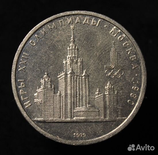 1 рубль 1979 год МГУ