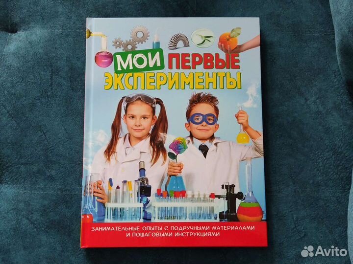 Новая книга Мои первые эксперименты