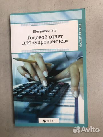Книга «Годовой отчет для упрощенцев»