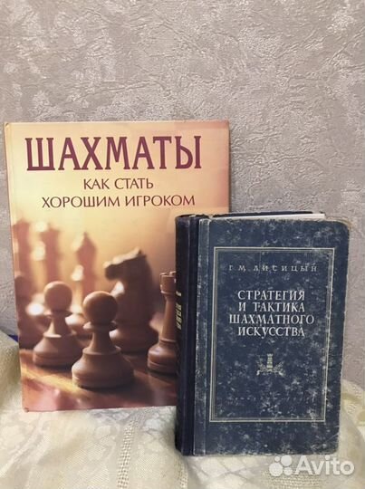 Стратегия и тактика шахматного искусства 1952 год