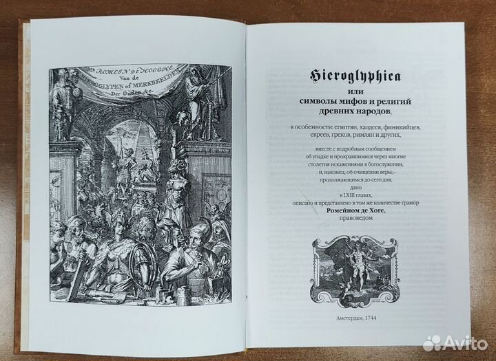 Иероглифика или символы мифов и религий