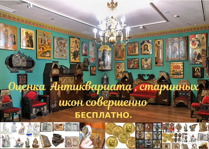 Оценка антиквариата, икон