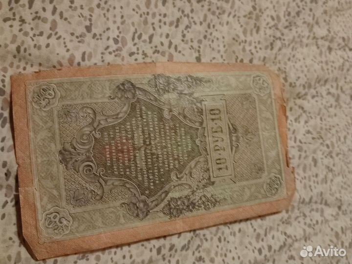 Банкнота в 10 руб1909 год