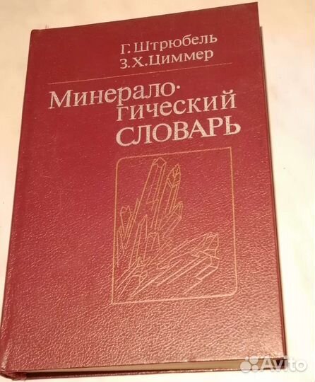 Минералогический словарь