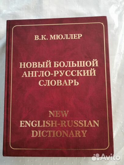 Англо русский словарь