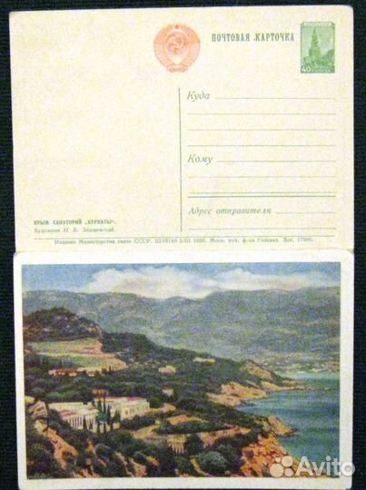 Почтовая карточка, 1956, Крым, 