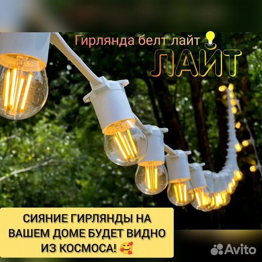 Гирлянда Белт лайт