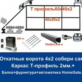 Откатные ворота 4х2 Т-профиль+автоматика Home Gate