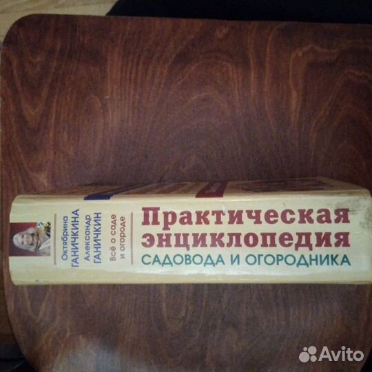 Книга О. Ганичкина Всё о саде и огороде