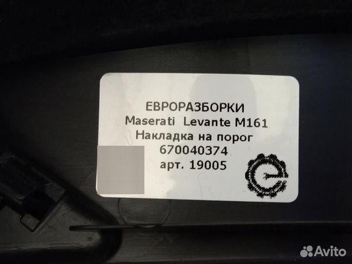 Накладка на порог Maserati Levante M161