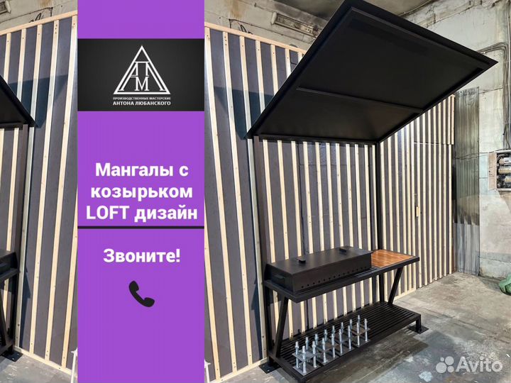 Мангал с крышей